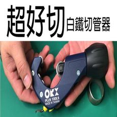 【培林切管器】ORX 白鐵專用 軸承不鏽鋼 不銹鋼切管刀裁管器截 切管刀台灣製 tcs342