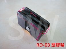 RD-03『昇瑋鋁窗五金』（4入售）塑膠輪 水泥窗輪 紗門輪 鋁窗輪 鋁門輪 玻璃窗塑膠輪 紗窗輪