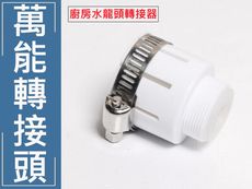 廚房水龍頭萬能轉接頭 無螺牙老式水龍頭適用 KB014