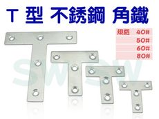 AC034 不銹鋼角鐵 T型（10入售）50X50X寬14MM 厚1MM T型板鐵 固定鐵