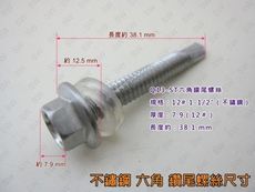 Q13白鐵六角頭自攻牙螺絲 12＃x1-1/2'' 不鏽鋼410（200支 /包）