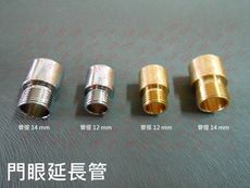 HT008 門眼延長管 12 mm 貓眼延長管 防盜眼延長管 防盜門眼 門鏡 貓眼 銅製門眼 防盜鏡