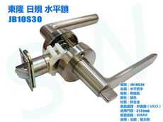 東隆 幸福 JB10S30日規水平鎖 砂面鎳(白鐵色)水平把手60mm無鑰匙 浴廁鎖 把手鎖房門鎖廁