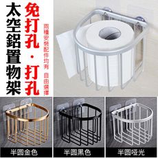 (金色 / 黑色)半圓太空鋁 免打孔面紙架 免打孔置物架 AA120 無痕免釘 創意防面紙盒 螺絲貼