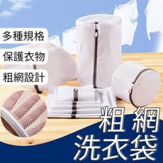 【粗網 文胸袋 18X16cm】洗衣袋 洗衣網 衣物洗衣袋 CM04-W18