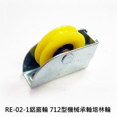 RE-02-1 鋁窗輪（2入售）712型機械承軸培林輪 玻璃窗輪 機械輪 紗窗輪 紗門輪 鋁門滾輪