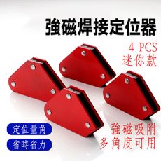 HY04強磁焊接定位器 4件套 小款 焊接神器 焊接固定器 焊接 焊絲 多功能角度焊接器 電焊神器