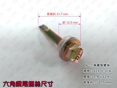 Q6 六角頭自攻牙螺絲 12＃x 1-1/4'' 鍍鋅（200支 /包）