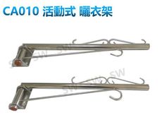 CA010 活動曬衣架 不銹鋼固定式曬衣架 一字型晒衣架 固定式晾衣架 掛壁式曬衣架 側牆安裝耐掛