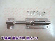 HE101 國光101 門栓 全長109mm 白鐵 不鏽鋼 天地栓 附螺絲 平閂 橫閂 門鎖 防盜鎖