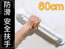 2404 安全扶手 60cm ABS 牙白 防滑 一字型扶手 c型 浴室扶手 廁所扶手 浴缸扶手防滑