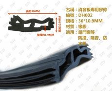 DH002 消音板專用膠條36X10.9MM（3米售）塑膠條 隔音條 密封條 氣密條 防水條 防撞條
