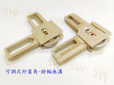 HM011 紗窗角 1200型 802型 紗窗塑膠角（可調式含輪-無溝）紗門角 紗門角附輪