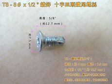 【100支/包】十字皿頭自攻螺絲 8# × 1/2 〞 電鍍螺絲 T8