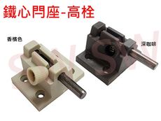 HE021 門栓 1200高閂鐵心 鐵芯 落地門閂座 栓座 高閂 門閂 高栓 塑膠 鋁門栓 紗門閂