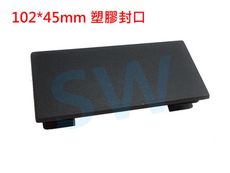 HR016 欄杆塞（102X45mm）鋁擠型管帽 搭配10X4.5cm方管 塑膠封口 平塞