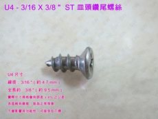 U4十字螺絲 3/16 X 3/8 〞（100支 /包）白鐵 皿頭螺絲