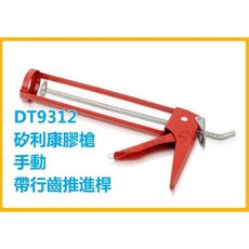 DT9312 矽力康槍 手動 雙桿框架式 帶行齒推進桿 壓膠槍 施工槍 打槍 矽膠槍