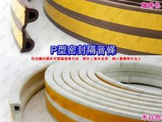 P型隔音條 5.5mmX18mm（背膠-3米雙條售）雙條式防撞條 門邊條 P型氣密條 門縫條
