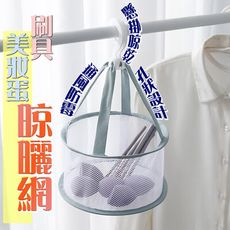CM003 美妝蛋 刷具晾曬網 美妝蛋晾曬網兜 化妝海綿 化妝刷 晾曬工具 收納網 可折疊晾曬籃