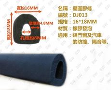 DJ013 塑膠條 16mmX18mm（3米售）防撞條 汽車隔音條 防水條 氣密條 鋁門窗碰條