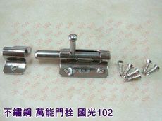 HE102 國光102 門栓 全長71mm 門閂 白鐵 不鏽鋼 天地栓 附螺絲 平閂 橫閂 門鎖