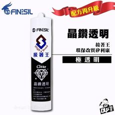 (晶鑽透明) 超透明 300ml 改性矽橡膠 互力 矽利康 MS-Polymer 接著王 矽力康