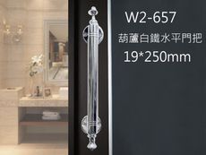 W2-657 葫蘆頭 白鐵把手 250mm 附螺絲 鋁門把手 把手 門把 手把 落地門把手 把手