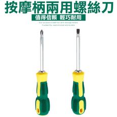 OD023 一字十字多功能螺絲刀 手動兩用按摩防滑手柄 改錐起子帶強磁性螺絲 多功能螺絲起子 螺絲