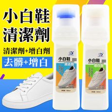 白鞋清潔劑【2入】清潔劑刷 去黃增白洗白去汙 運動鞋 去汙 液擦鞋 擦鞋劑 KE034 KE035