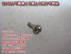 SV-009 十字螺絲 3.8X9.6mm 丸頭螺絲（100支/包）鍍鋅 防風波浪勾專用 圓頭螺絲