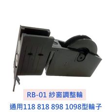 RB-01 紗窗調整輪 通用118 818 898 1098型輪子 塑膠輪