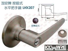 加安牌自然風系列水平鎖 LHX207 旋轉鈕設計 內側自動解閂 管形板手鎖 水平把手鎖 內外側扳手可