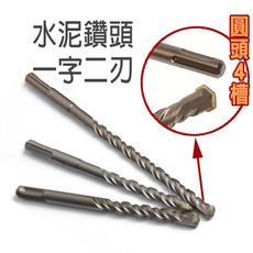 圓柄 二刃 水泥鑽頭Φ8 L100×160mm / Φ9.5 L100×160mm 四溝U型水泥鑽頭