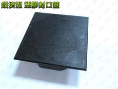 HR008 欄杆塞（52X52mm）鋁擠型管帽（4入售）搭配5X5cm方管 塑膠封口 封口蓋 孔塞
