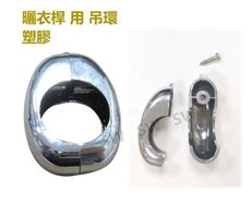 CZ011 塑膠電鍍吊環（4入售）扣環 曬衣桿用吊勾 晾衣 升降曬衣架 吊衣架 置物環 掛物扣環