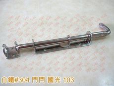 HE103 不銹鋼 全長23cm 門閂 國光103 白鐵門栓4分 天地閂 門拴 門栓 門鎖 萬能門栓