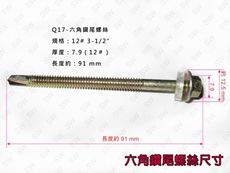 Q17六角頭自攻牙螺絲 12＃x 3-1/2'' 鍍鋅（200支 /包）