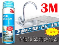 KE007 3M不銹鋼清洗活化劑 660ml 不鏽鋼亮光劑 美國製造 金屬光澤 清潔保養 清洗劑