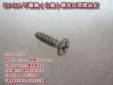 SV-004 十字螺絲 4.3 X 18 mm （100支 /包）不繡鋼皿頭螺絲