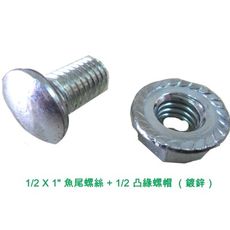 【100入】魚尾螺絲 1/2 X 1〞+ 六角法蘭螺帽1/2 電鍍 高張力螺絲組 QS001