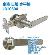 JB10S00 東隆幸福 日規水平鎖 砂面鎳(白鐵色)水平把手60mm（三鑰匙） 把手鎖 房門鎖通道