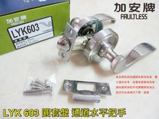 【整組】加安 水平把手 輔助鎖 鋁 硫化銅門 防盜紗門 大門 60 mm、卡巴鑰匙 QL008