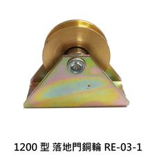 RE-03-1落地門輪 1200型機械銅輪 鋁門輪 鋁窗輪 戶車 機械輪 氣密窗輪 鋁門滾輪
