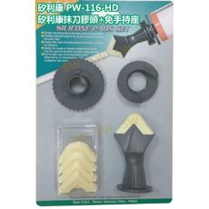 台灣製 PW116-HD 專業矽利康抹刀膠頭組加免手持座 矽力康工具 抹平工具 填縫刀 矽膠整平 填