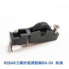 RA-04 REBAR力霸紗窗調整輪（4入售）紗門調整輪 紗窗輪 紗門輪 塑膠輪 鋁窗輪 鋁門窗