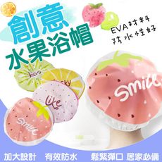 可愛 印花 水果浴帽 ( 隨機出貨 )  EVA 鬆緊帶設計 可重複使用