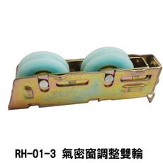 RH-01-3 氣密窗調整雙輪818 898型 雙輪款氣密窗輪 調整輪 機械培林輪 鋁窗輪 塑膠輪