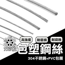 (直徑3mm) 不銹鋼包塑鋼絲 304不鏽鋼 七股包塑鋼絲 加粗曬衣繩 CZ017-T30