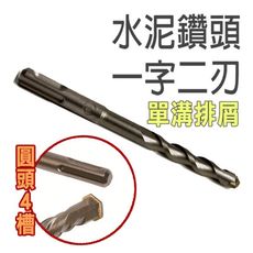 單溝排屑 水泥鑽頭 Φ12.7 L100×160mm 圓柄 二刃 四溝U型水泥鑽頭 四溝 四溝鎚鑽鑽